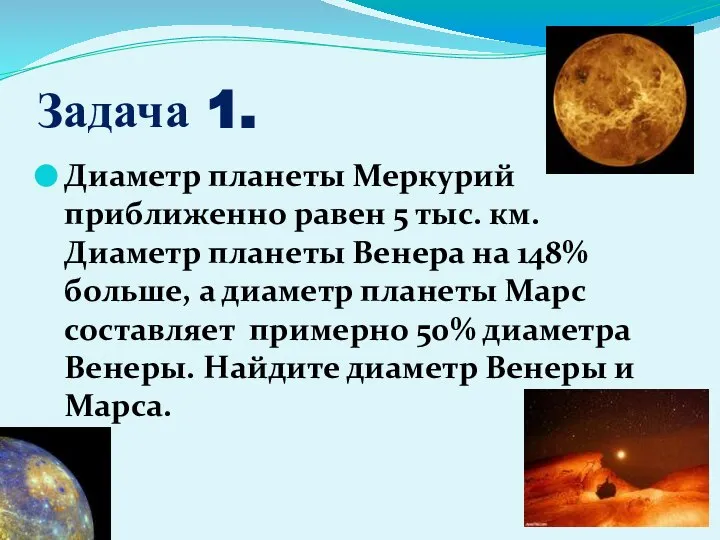 Задача 1. Диаметр планеты Меркурий приближенно равен 5 тыс. км. Диаметр планеты