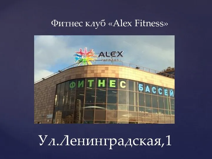 Фитнес клуб «Alex Fitness» Ул.Ленинградская,1