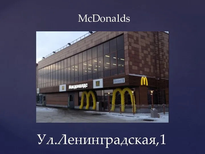 McDonalds Ул.Ленинградская,1