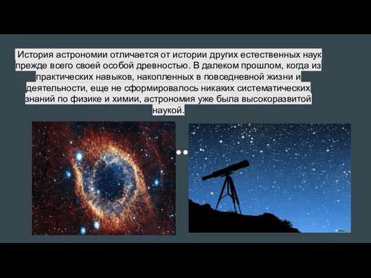 История астрономии отличается от истории других естественных наук прежде всего своей особой