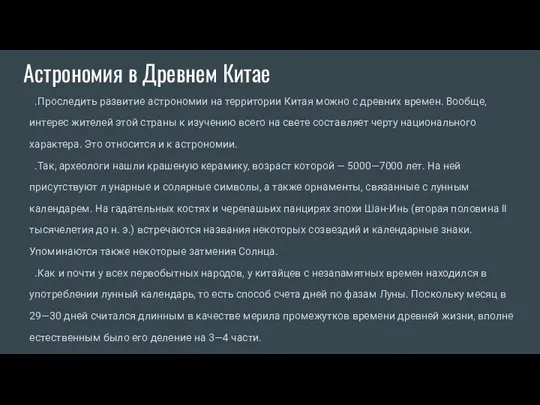 Астрономия в Древнем Китае .Проследить развитие астрономии на территории Китая можно с