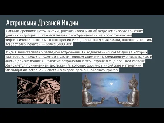 Астрономия Древней Индии .Самыми древними источниками, рассказывающими об астрономических занятиях древних индийцев,