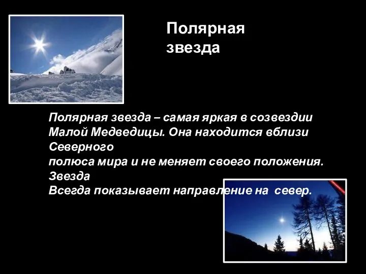 Полярная звезда – самая яркая в созвездии Малой Медведицы. Она находится вблизи