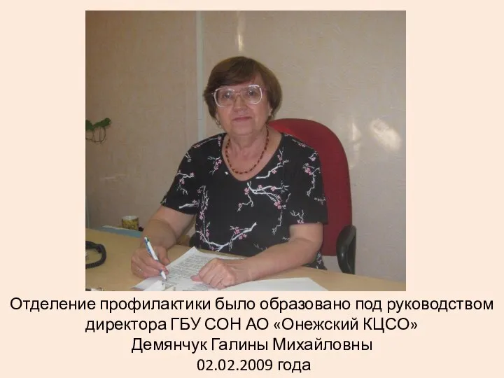 Отделение профилактики было образовано под руководством директора ГБУ СОН АО «Онежский КЦСО»