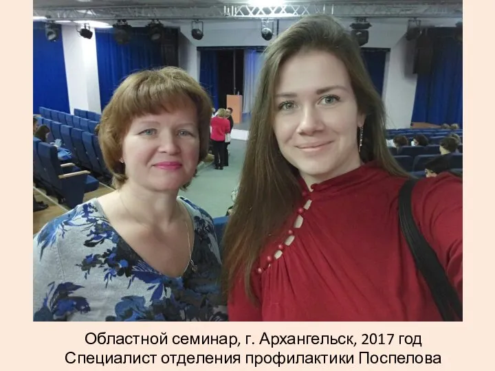 Областной семинар, г. Архангельск, 2017 год Специалист отделения профилактики Поспелова А.Д.