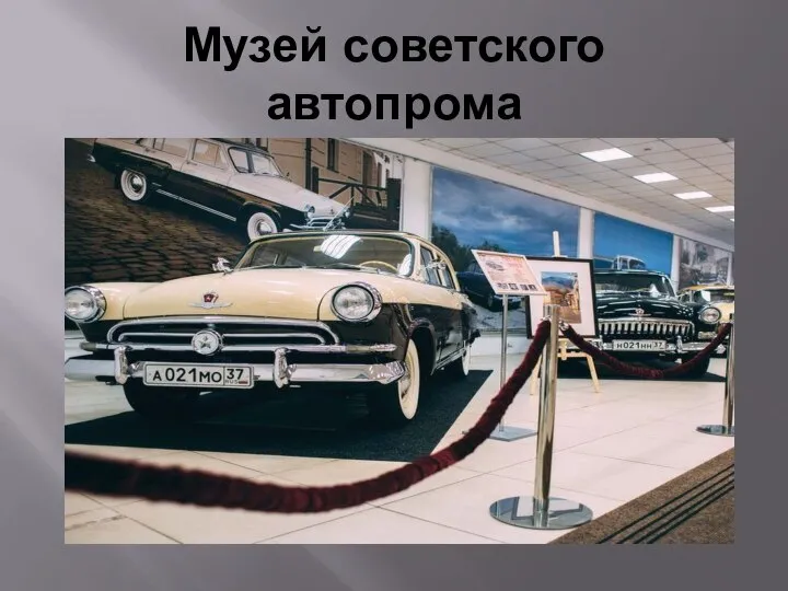 Музей советского автопрома