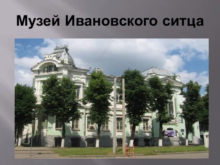Музей Ивановского ситца