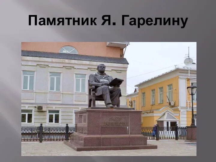 Памятник Я. Гарелину