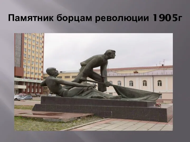 Памятник борцам революции 1905г
