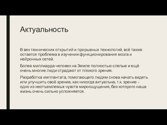 Актуальность В век технических открытий и прорывных технологий, всё также остается проблема