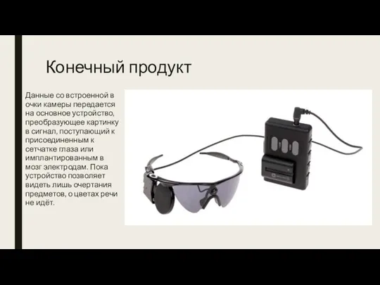 Конечный продукт Данные со встроенной в очки камеры передается на основное устройство,