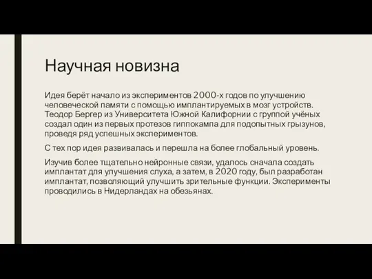 Научная новизна Идея берёт начало из экспериментов 2000-х годов по улучшению человеческой