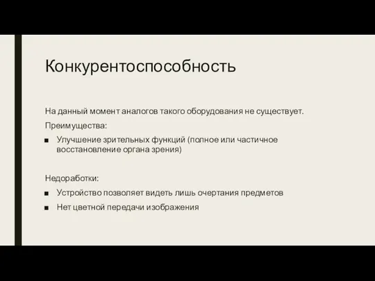 Конкурентоспособность На данный момент аналогов такого оборудования не существует. Преимущества: Улучшение зрительных