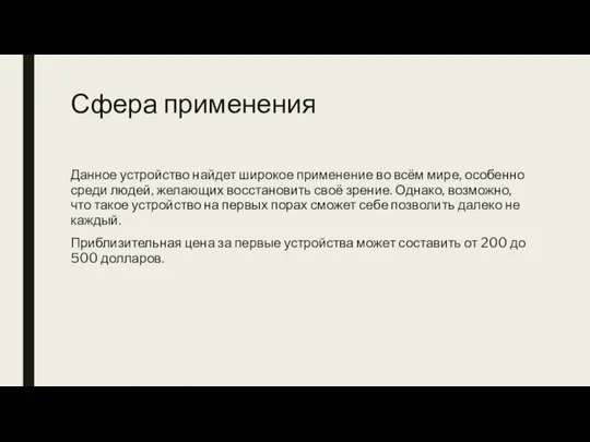 Сфера применения Данное устройство найдет широкое применение во всём мире, особенно среди