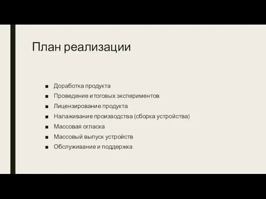 План реализации Доработка продукта Проведение итоговых экспериментов Лицензирование продукта Налаживание производства (сборка