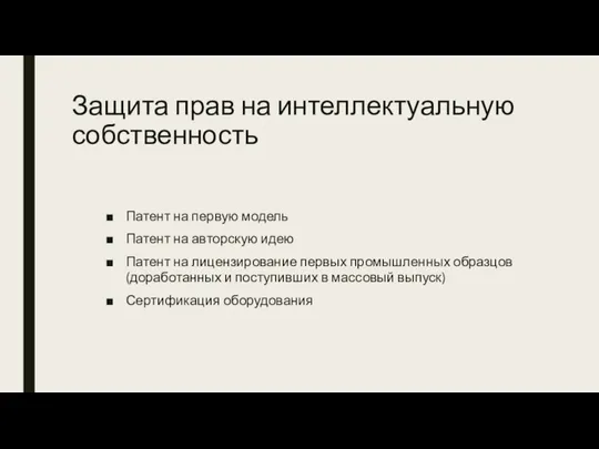 Защита прав на интеллектуальную собственность Патент на первую модель Патент на авторскую