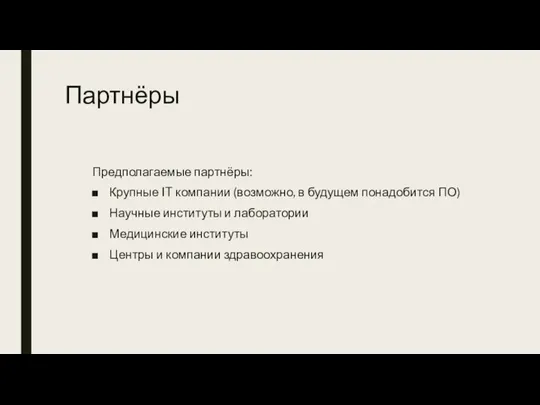 Партнёры Предполагаемые партнёры: Крупные IT компании (возможно, в будущем понадобится ПО) Научные