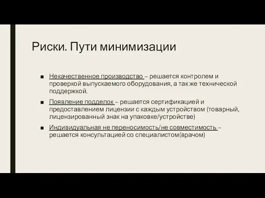 Риски. Пути минимизации Некачественное производство – решается контролем и проверкой выпускаемого оборудования,