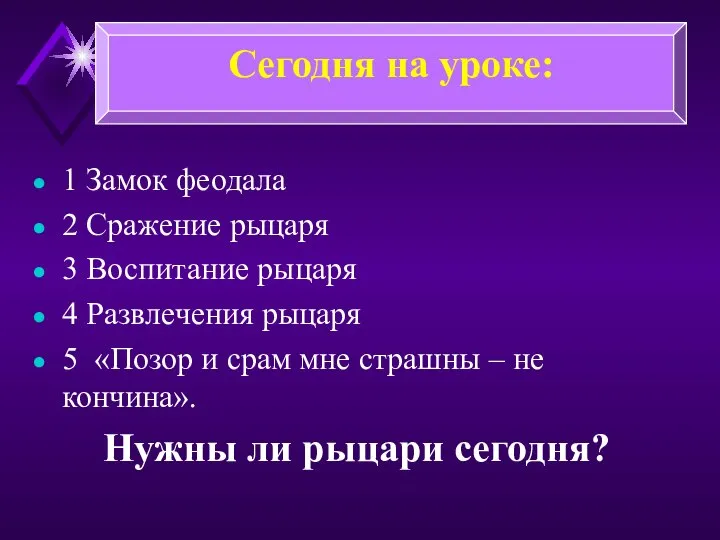 1 Замок феодала 2 Сражение рыцаря 3 Воспитание рыцаря 4 Развлечения рыцаря