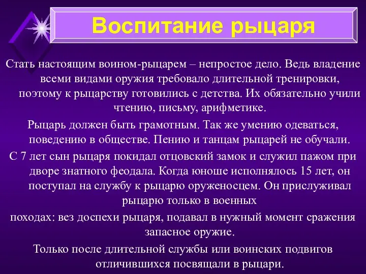 Стать настоящим воином-рыцарем – непростое дело. Ведь владение всеми видами оружия требовало