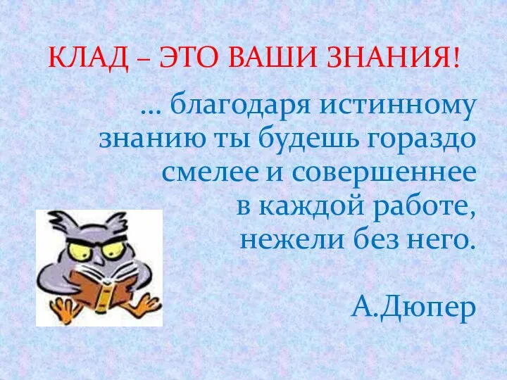 … благодаря истинному знанию ты будешь гораздо смелее и совершеннее в каждой