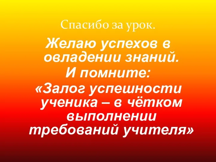 Спасибо за урок. Желаю успехов в овладении знаний. И помните: «Залог успешности