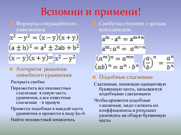 Вспомни и примени! Формулы сокращённого умножения Алгоритм решения линейного уравнения Раскрыть скобки