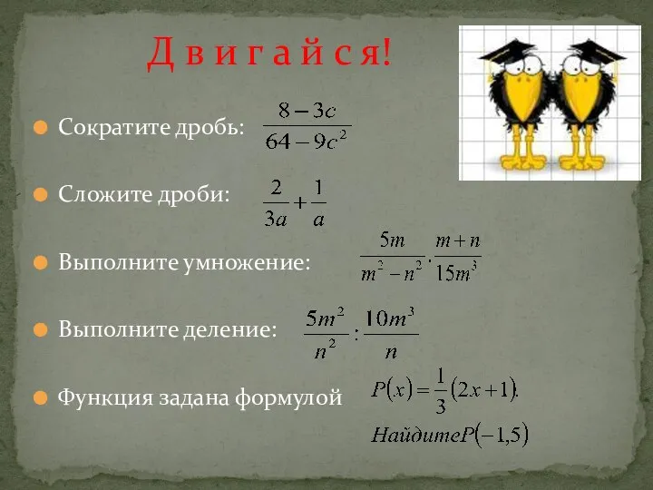 Сократите дробь: Сложите дроби: Выполните умножение: Выполните деление: Функция задана формулой Д