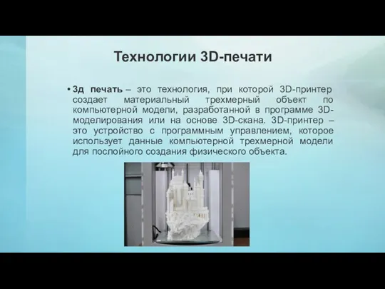 Технологии 3D-печати 3д печать – это технология, при которой 3D-принтер создает материальный