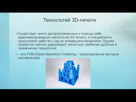 Технологий 3D-печати Существует много распространенных и хорошо себя зарекомендовавших технологий 3D-печати, и