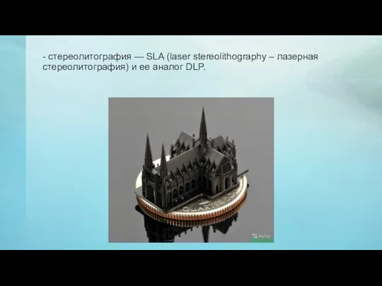 - стереолитография — SLA (laser stereolithography – лазерная стереолитография) и ее аналог DLP.