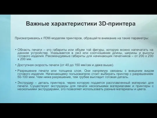 Присматриваясь к FDM-моделям принтеров, обращайте внимание на такие параметры: Область печати –