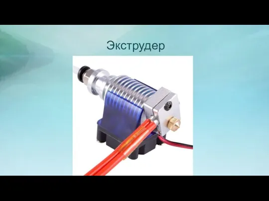 Экструдер