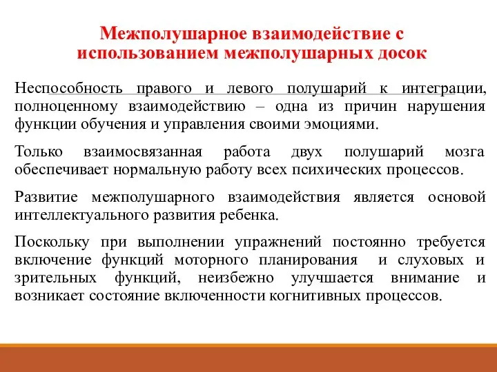 Межполушарное взаимодействие с использованием межполушарных досок Неспособность правого и левого полушарий к