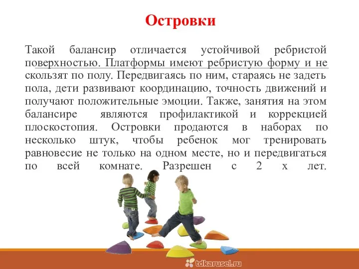 Островки Такой балансир отличается устойчивой ребристой поверхностью. Платформы имеют ребристую форму и