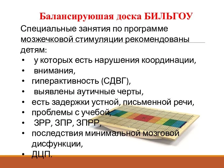 Балансируюшая доска БИЛЬГОУ Специальные занятия по программе мозжечковой стимуляции рекомендованы детям: у