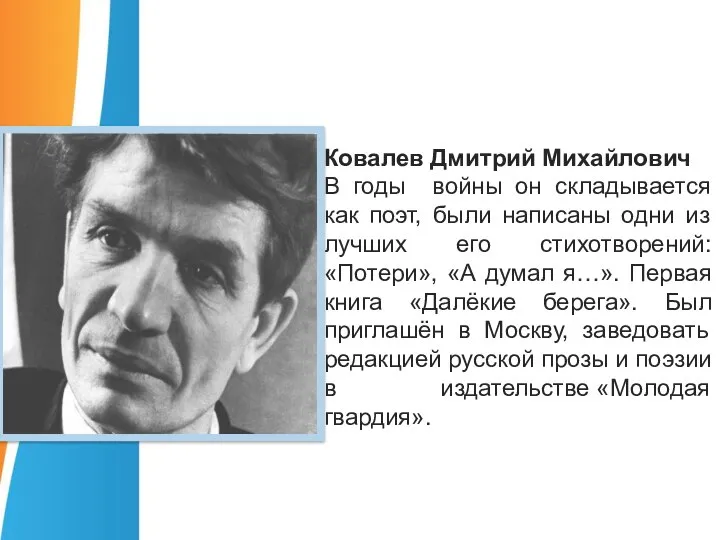 Ковалев Дмитрий Михайлович В годы войны он складывается как поэт, были написаны