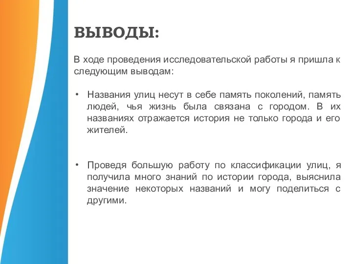 В ходе проведения исследовательской работы я пришла к следующим выводам: Названия улиц