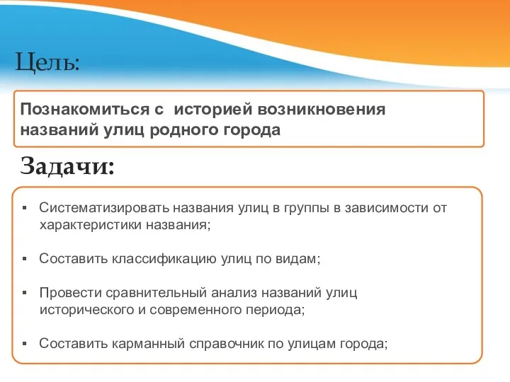 Цель: Познакомиться с историей возникновения названий улиц родного города Задачи: Систематизировать названия