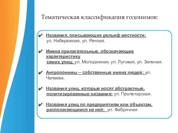 Названия, описывающие рельеф местности: ул. Набережная, ул. Речная. Имена прилагательные, обозначающие характеристику