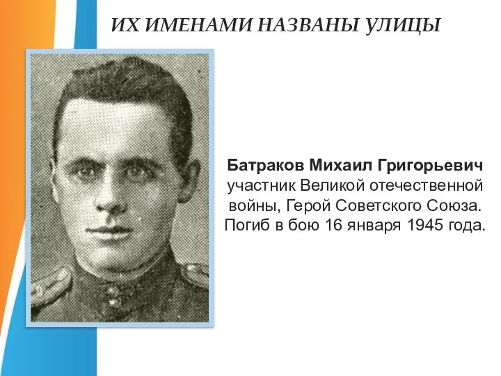 Батраков Михаил Григорьевич участник Великой отечественной войны, Герой Советского Союза. Погиб в