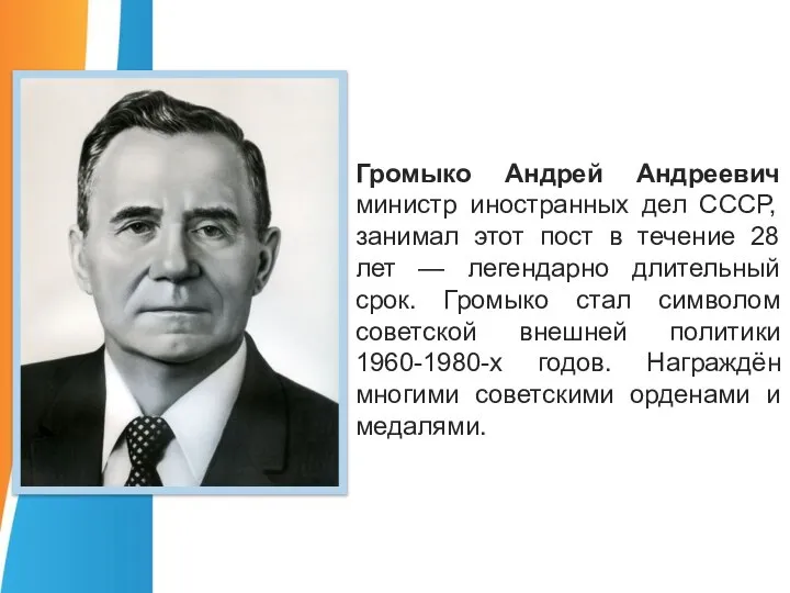 Громыко Андрей Андреевич министр иностранных дел СССР, занимал этот пост в течение