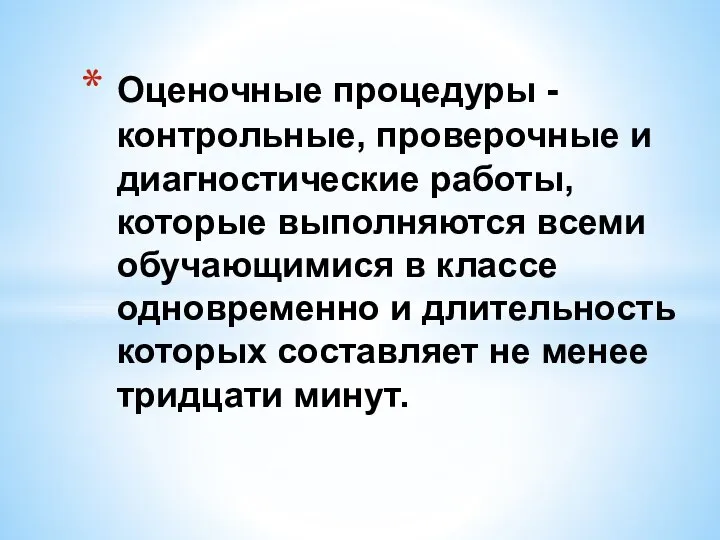 Оценочные процедуры - контрольные, проверочные и диагностические работы, которые выполняются всеми обучающимися