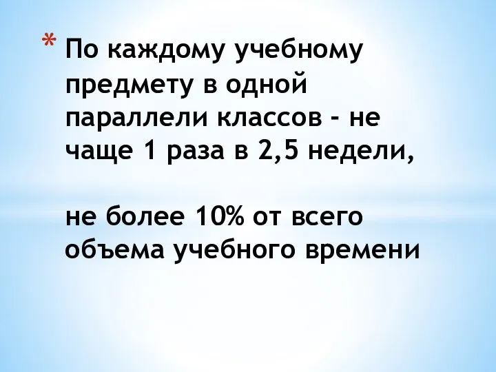 По каждому учебному предмету в одной параллели классов - не чаще 1