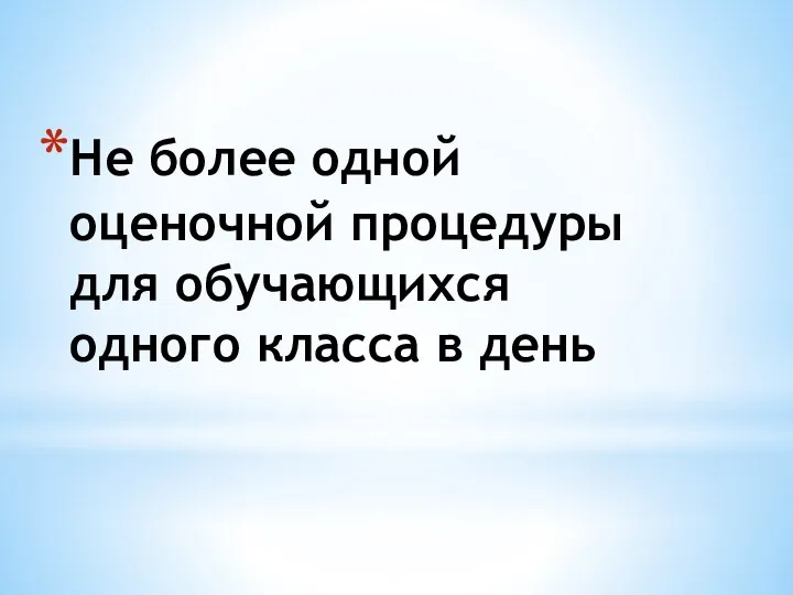 Не более одной оценочной процедуры для обучающихся одного класса в день