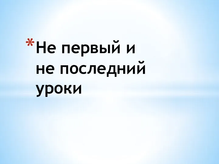 Не первый и не последний уроки