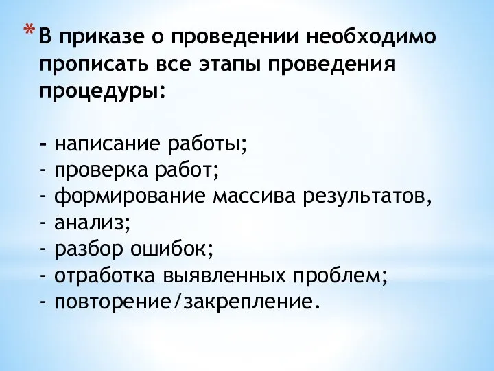 В приказе о проведении необходимо прописать все этапы проведения процедуры: - написание