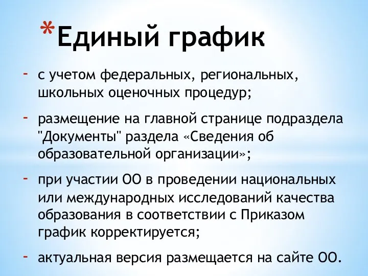 с учетом федеральных, региональных, школьных оценочных процедур; размещение на главной странице подраздела