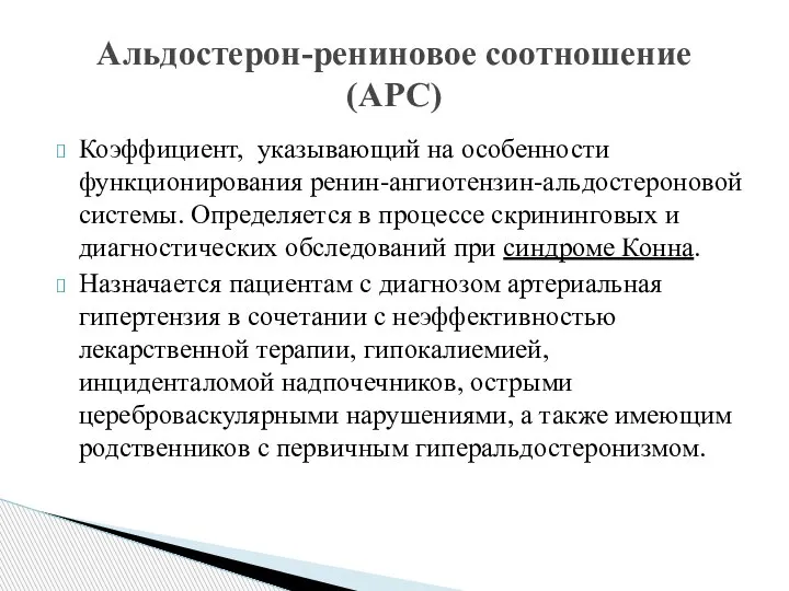 Коэффициент, указывающий на особенности функционирования ренин-ангиотензин-альдостероновой системы. Определяется в процессе скрининговых и