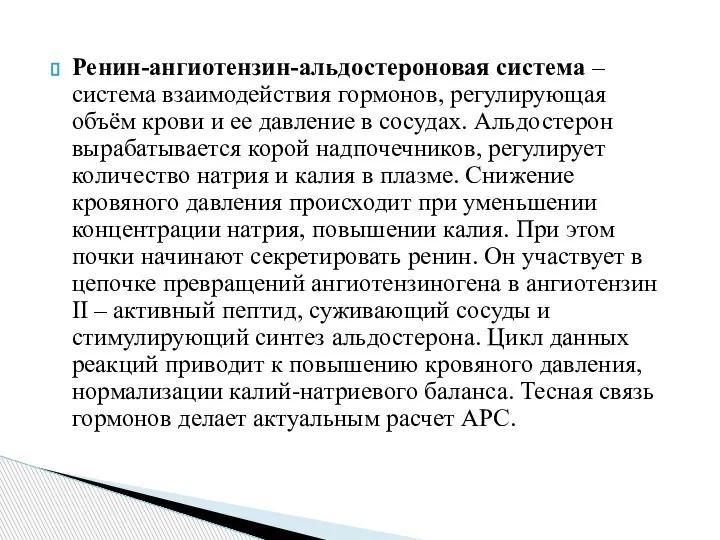 Ренин-ангиотензин-альдостероновая система – система взаимодействия гормонов, регулирующая объём крови и ее давление